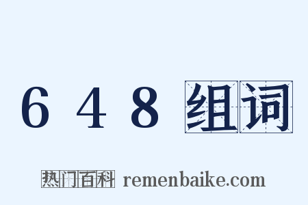 648组词是什么意思的图片